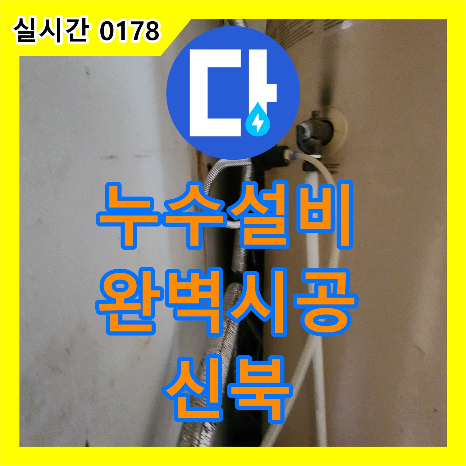신북면 누수설비업체, 완벽한 시공으로 누수 걱정 끝