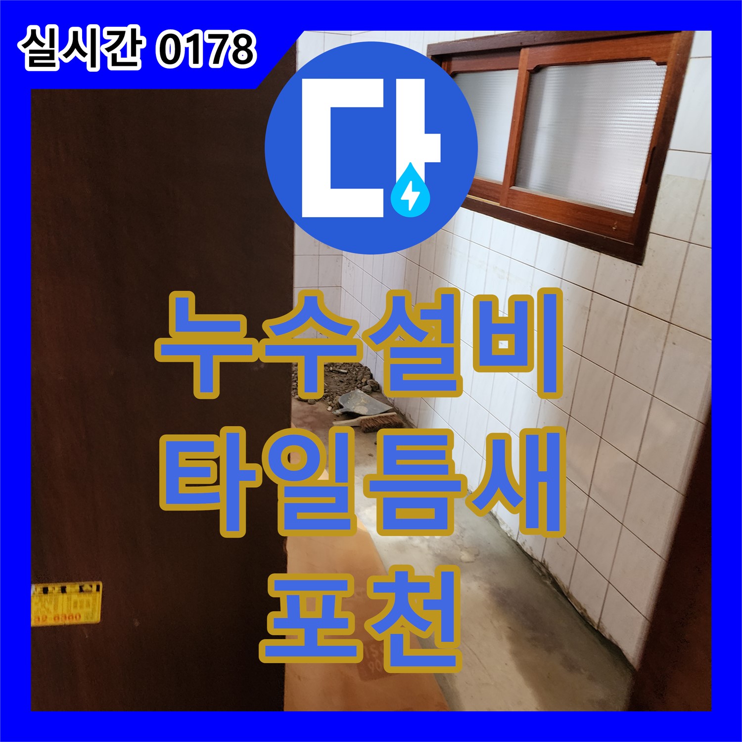 포천 누수설비업체, 욕실 타일 틈새 누수 꼼꼼하게 해결