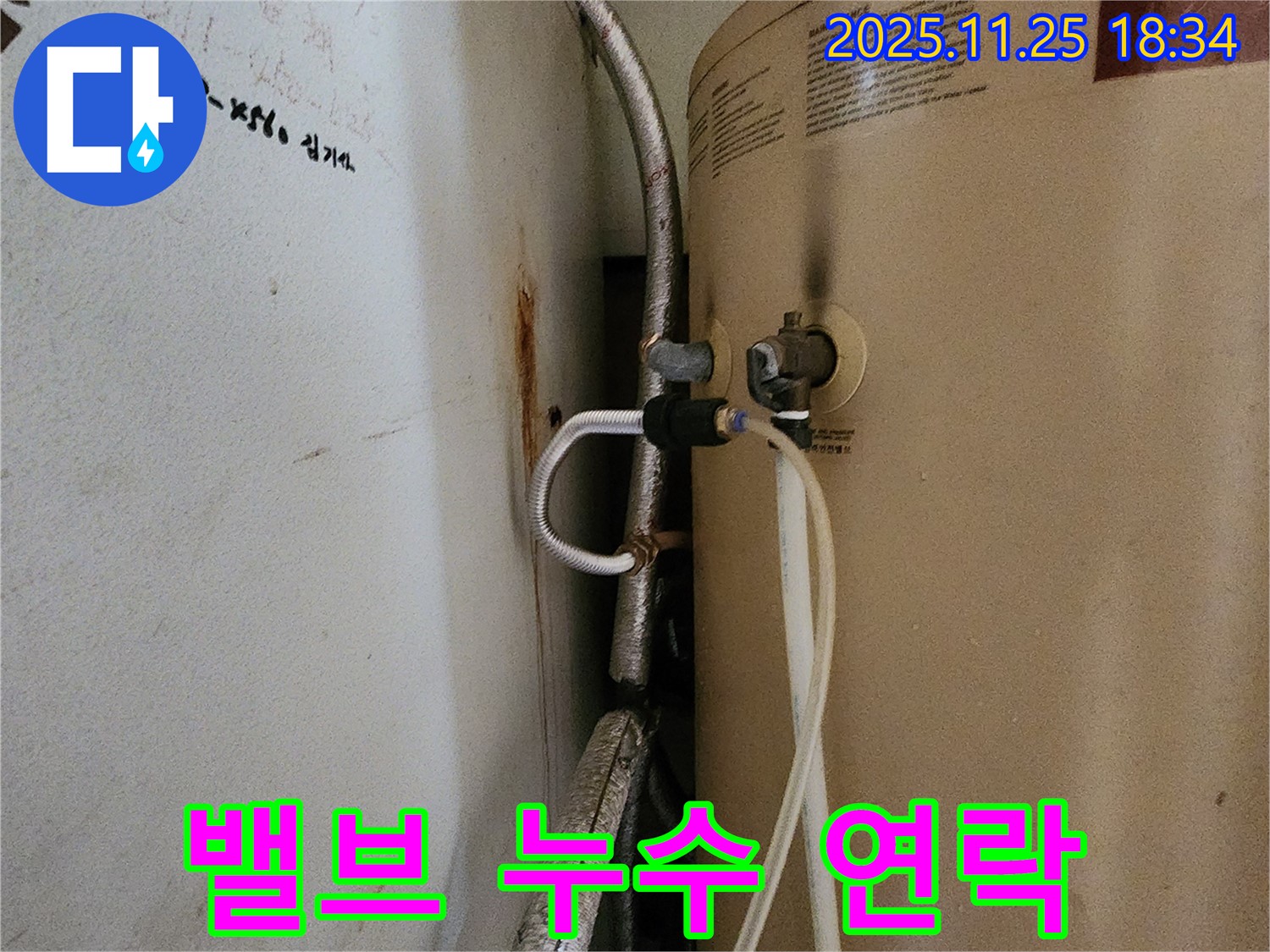 포천 신북면 심곡리 누수 - 온수기 감압밸브 누수 시 즉시 연락 요망