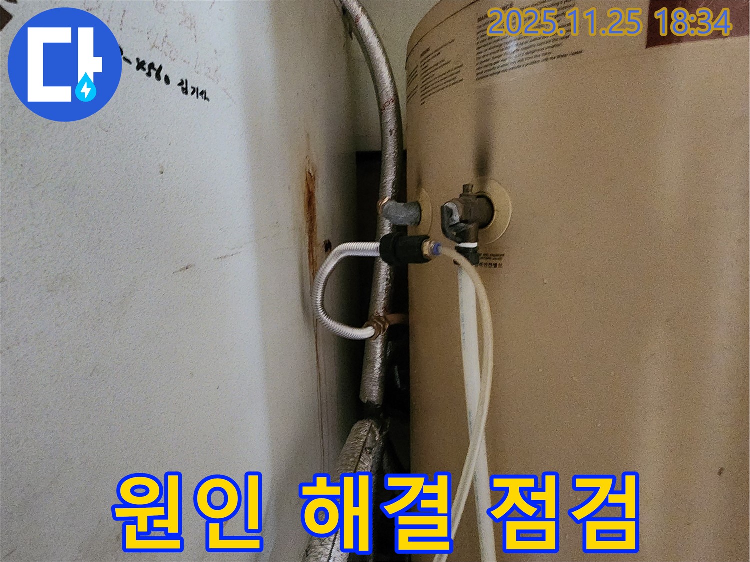 포천 신북면 심곡리 누수 - 온수기 누수 원인부터 해결까지 꼼꼼하게