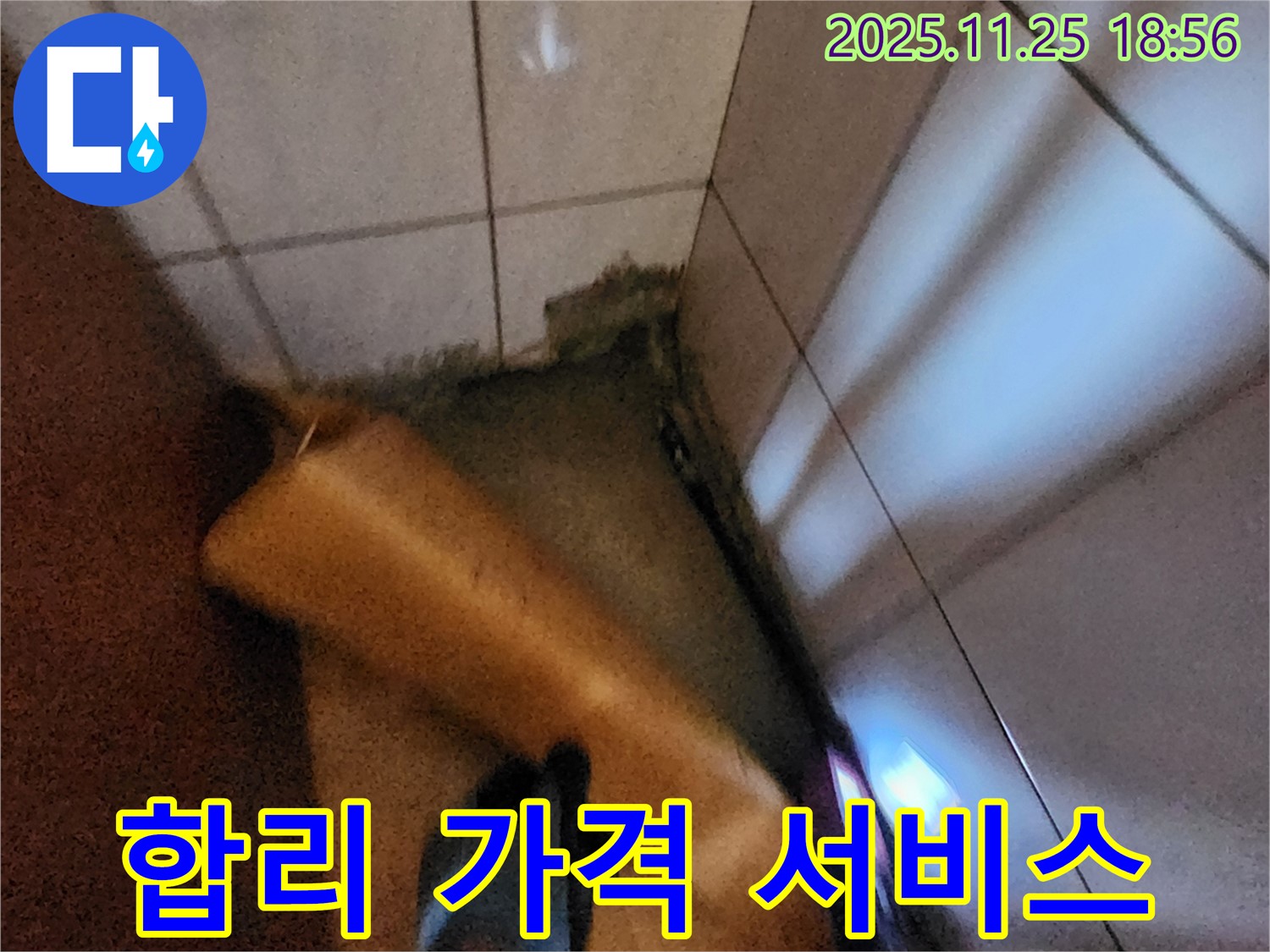 포천 신북면 심곡리 누수 - 합리적인 가격으로 최고의 서비스를 제공합니다.