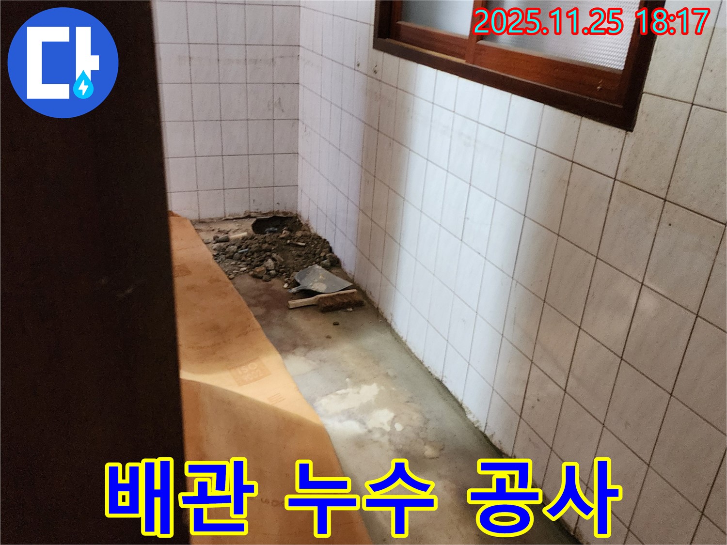 포천 신북면 심곡리 누수 현장 - 낡은 배관 교체 및 누수 공사 진행