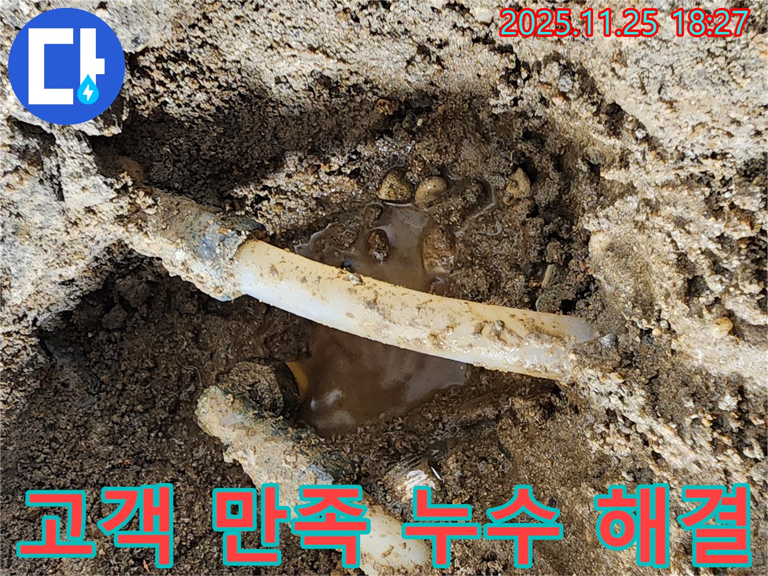 포천 신북면 심곡리 누수 현장 - 완벽하게 누수를 해결하고 고객님께 만족을 드리는 누수 전문가의 모습입니다.