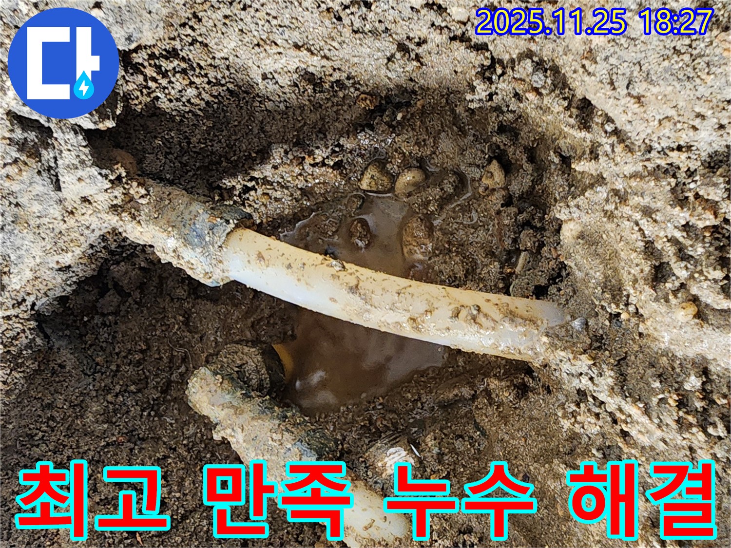 포천 신북면 심곡리 - 완벽한 누수 해결로 고객님께 최고의 만족을 드리는 누수 전문가입니다.