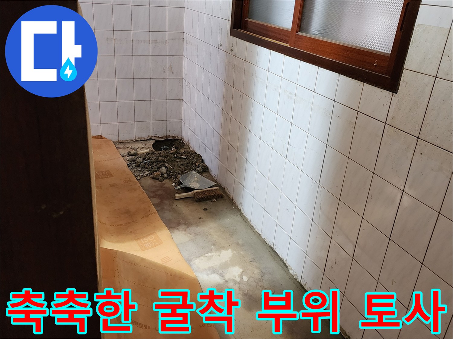 포천 신북면 - 타일 제거 후 드러난 습기 가득한 배관 주변
