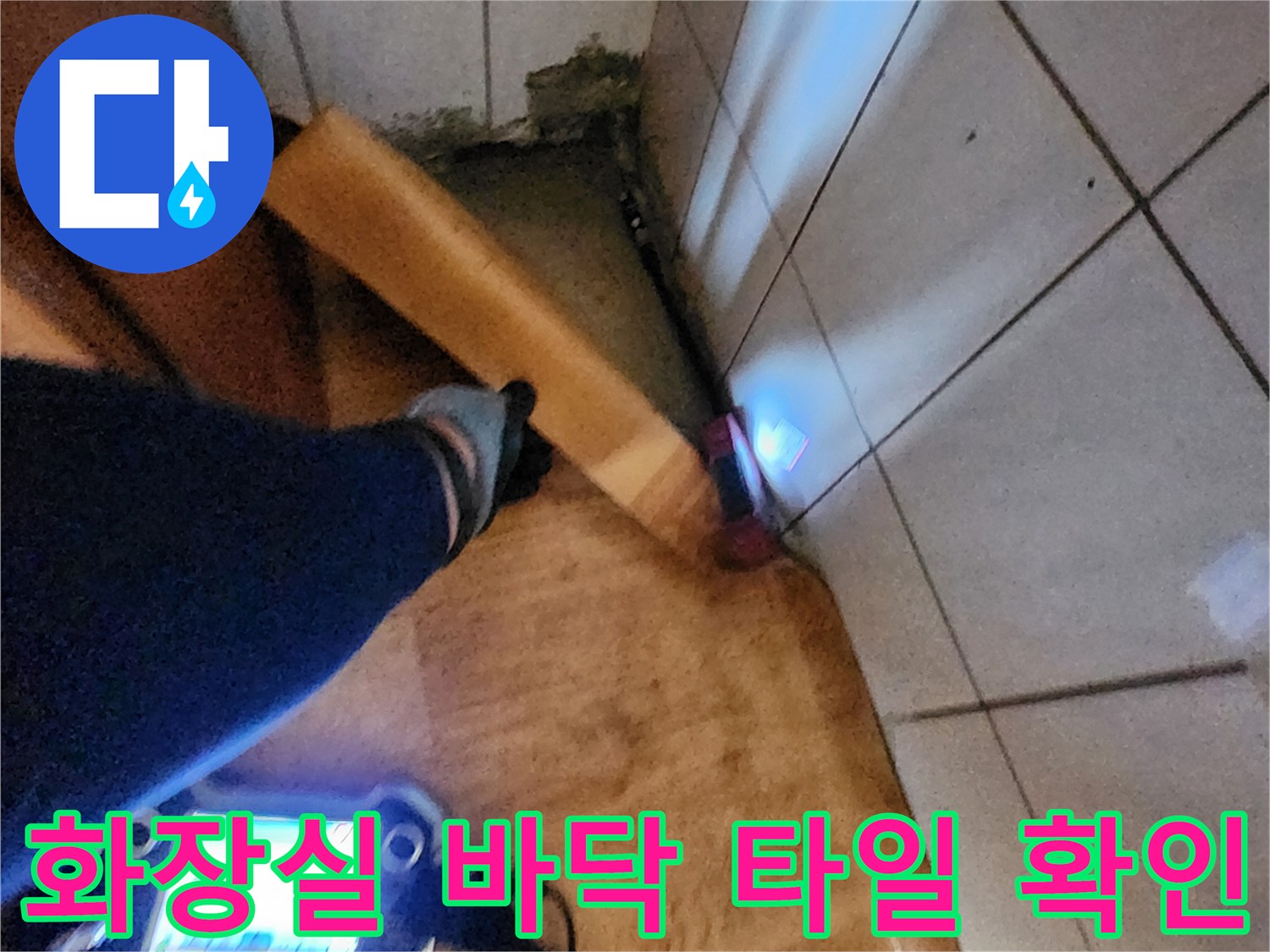 포천 신북면 현장의 화장실 타일 틈새 및 배관 주변 점검 상황