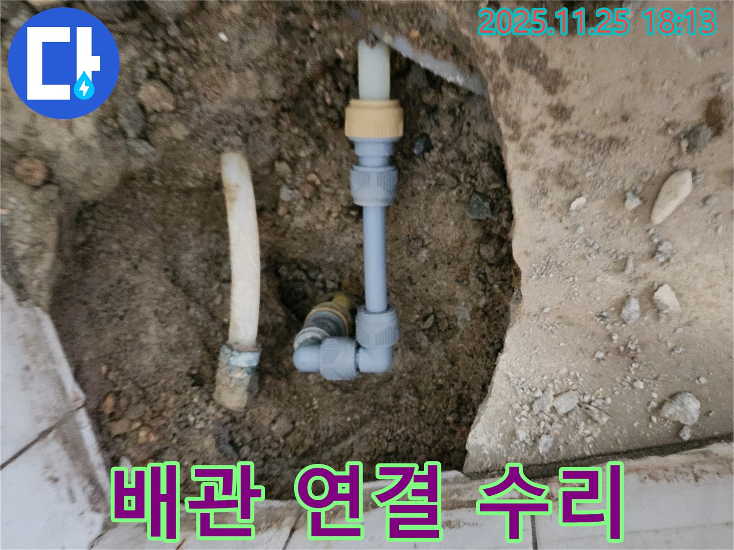 포천 심곡리 누수 - 배관 연결 부위 꼼꼼 수리 - 누수 문제 해결 완료!