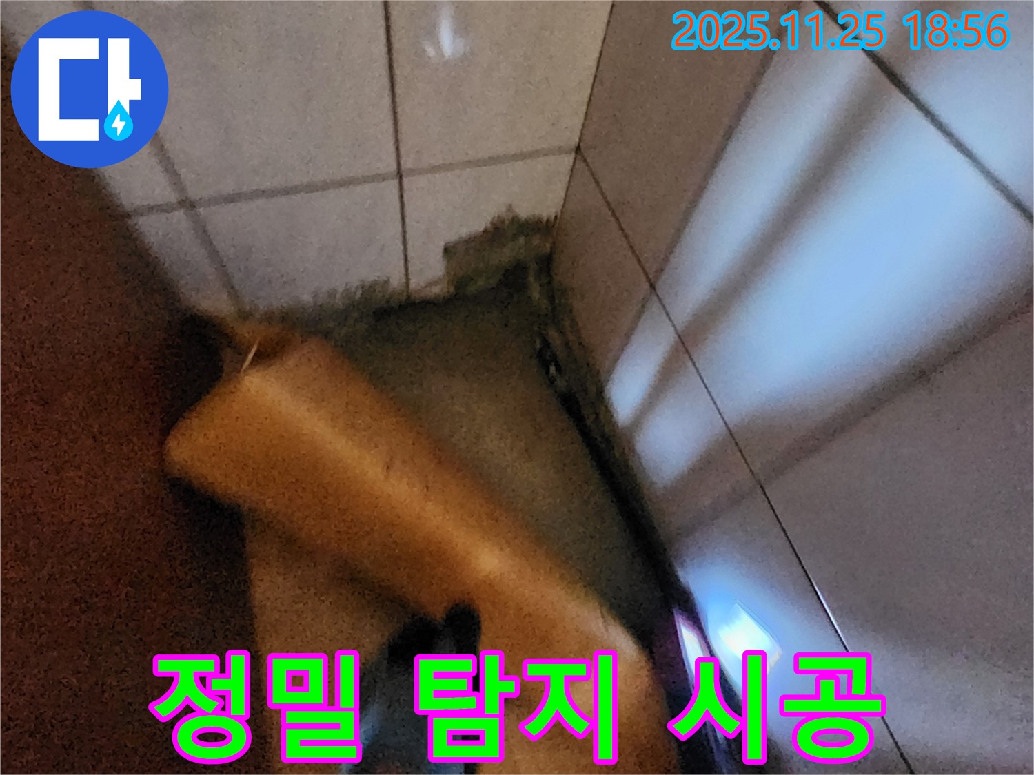 포천시 신북면 율곡리 누수 - 정밀 누수 탐지와 완벽 시공으로 문제 해결