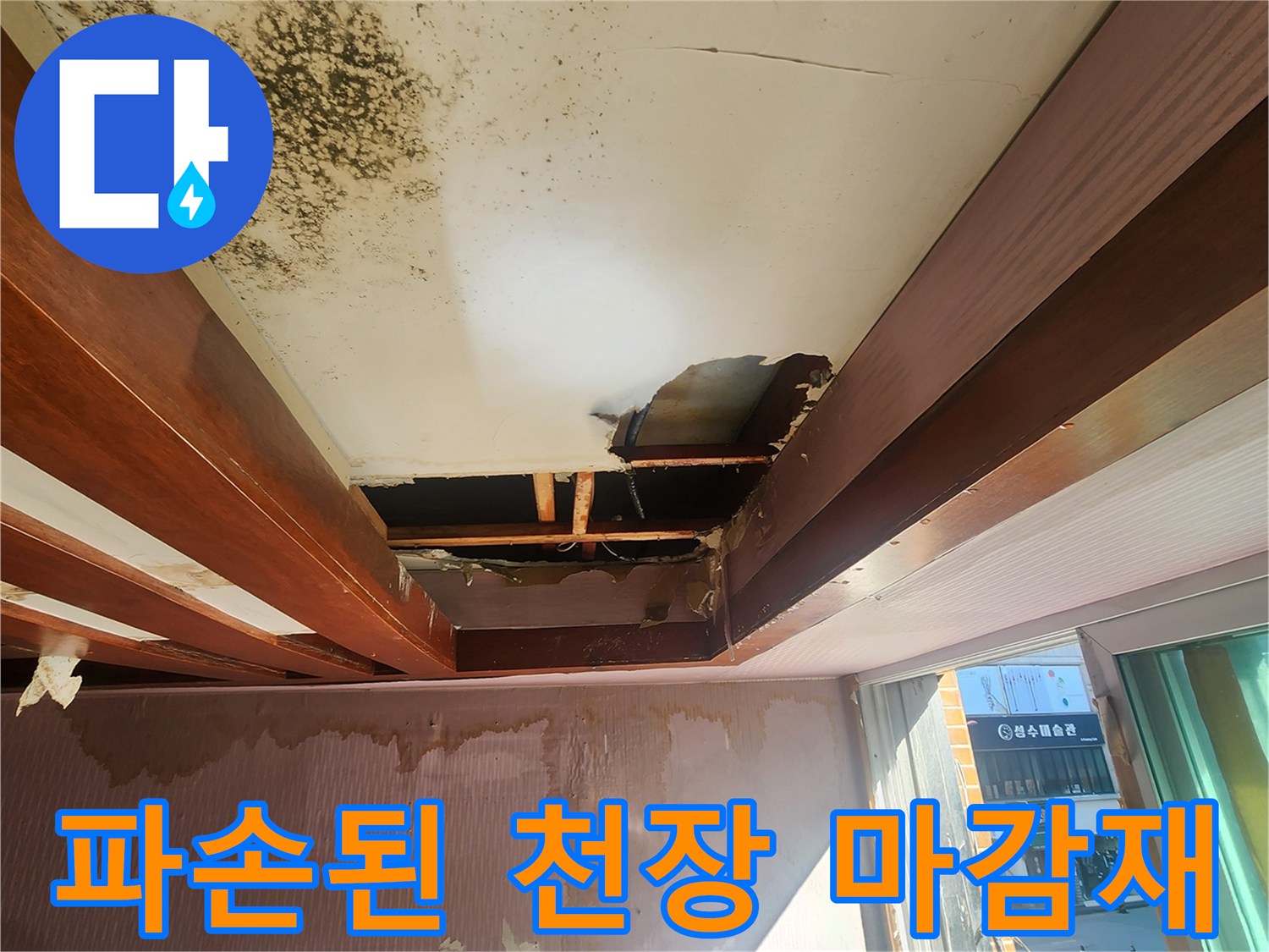 물에 젖어 파손된 천장 마감재와 내부 구조물 노출 현장