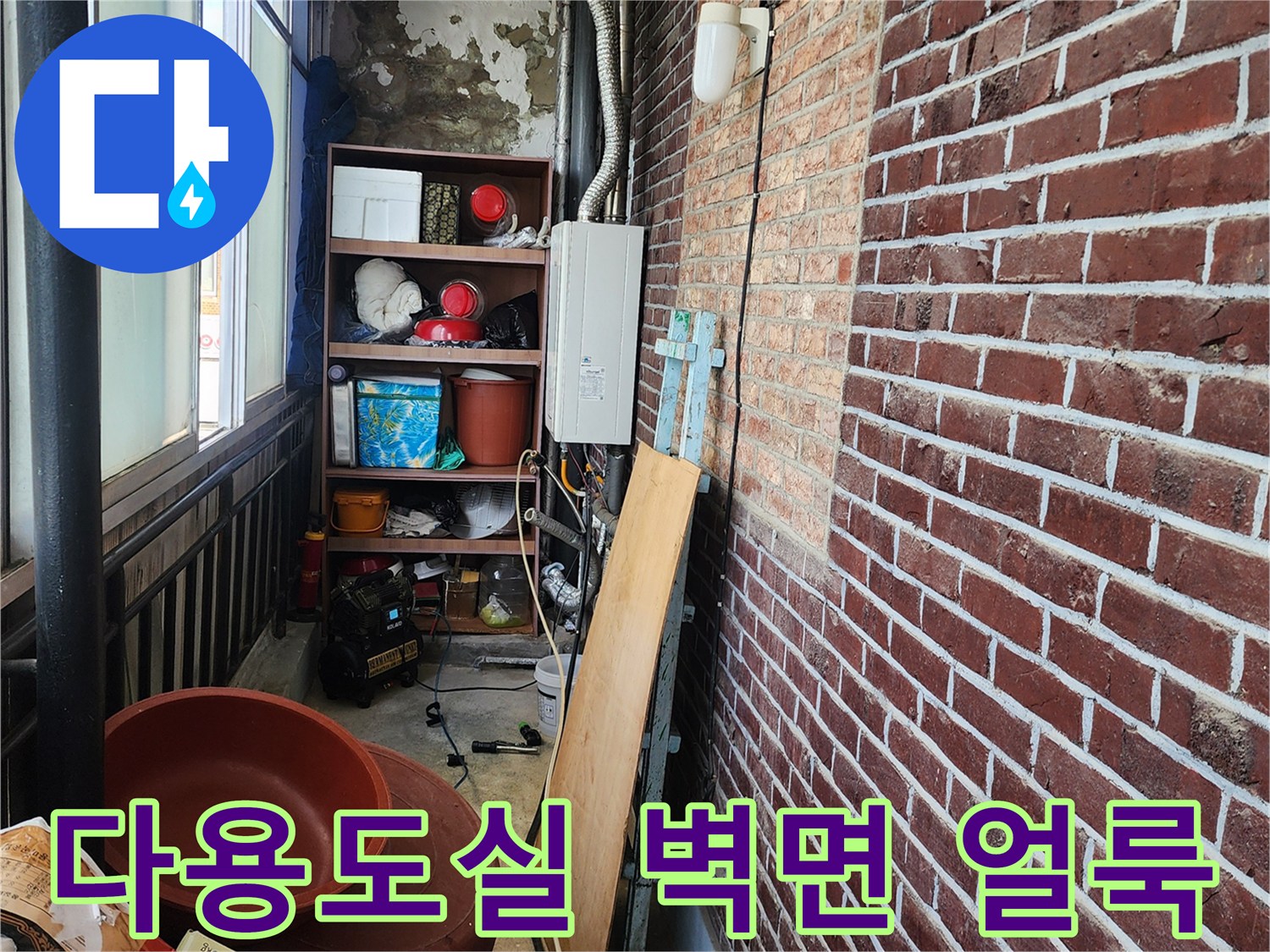습기로 인해 얼룩진 다용도실 내부 벽면과 노후된 외부 배관