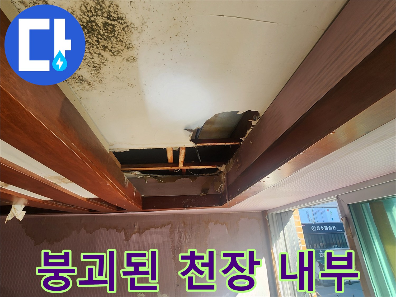 천장 마감재가 탈락하여 드러난 - 내부 목조 구조물 부식 현상