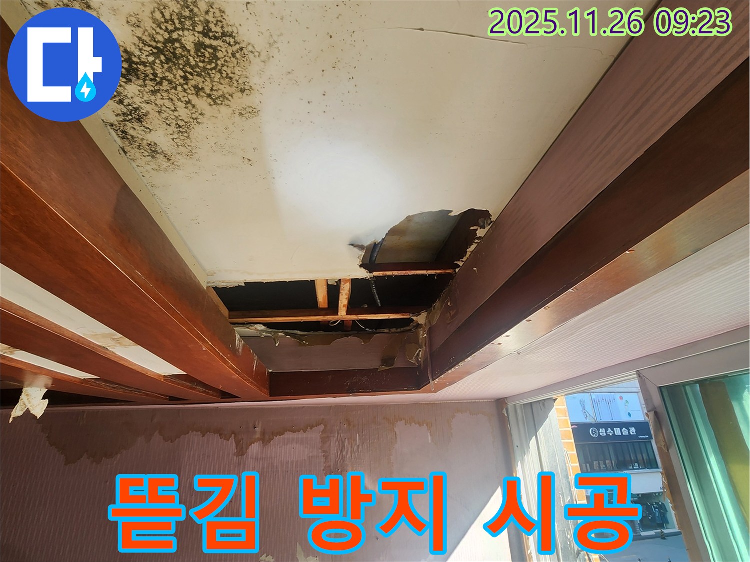 포천 신북면 계류리 누수 - 천장 뜯김 방지를 위한 완벽한 누수 공사로 고객님의 안전을 지켜드립니다.