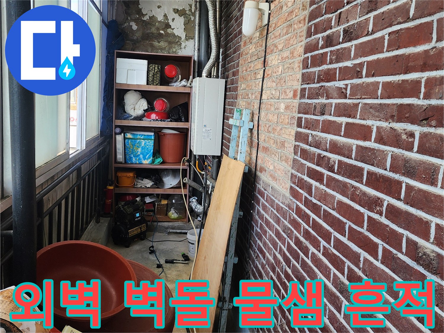 포천 신북면 현장의 습기로 변색된 외벽 벽돌과 내부 배관 부위