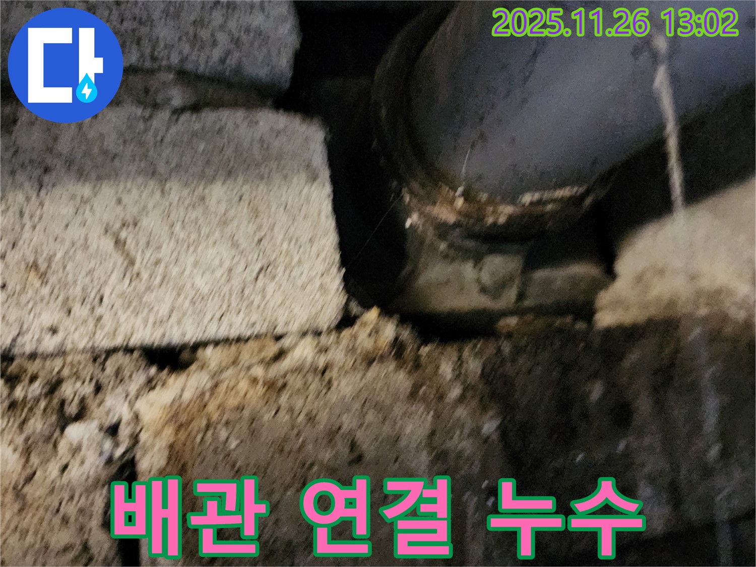 벽돌 구조 배관 연결 부위 - 누수 가능성 높음