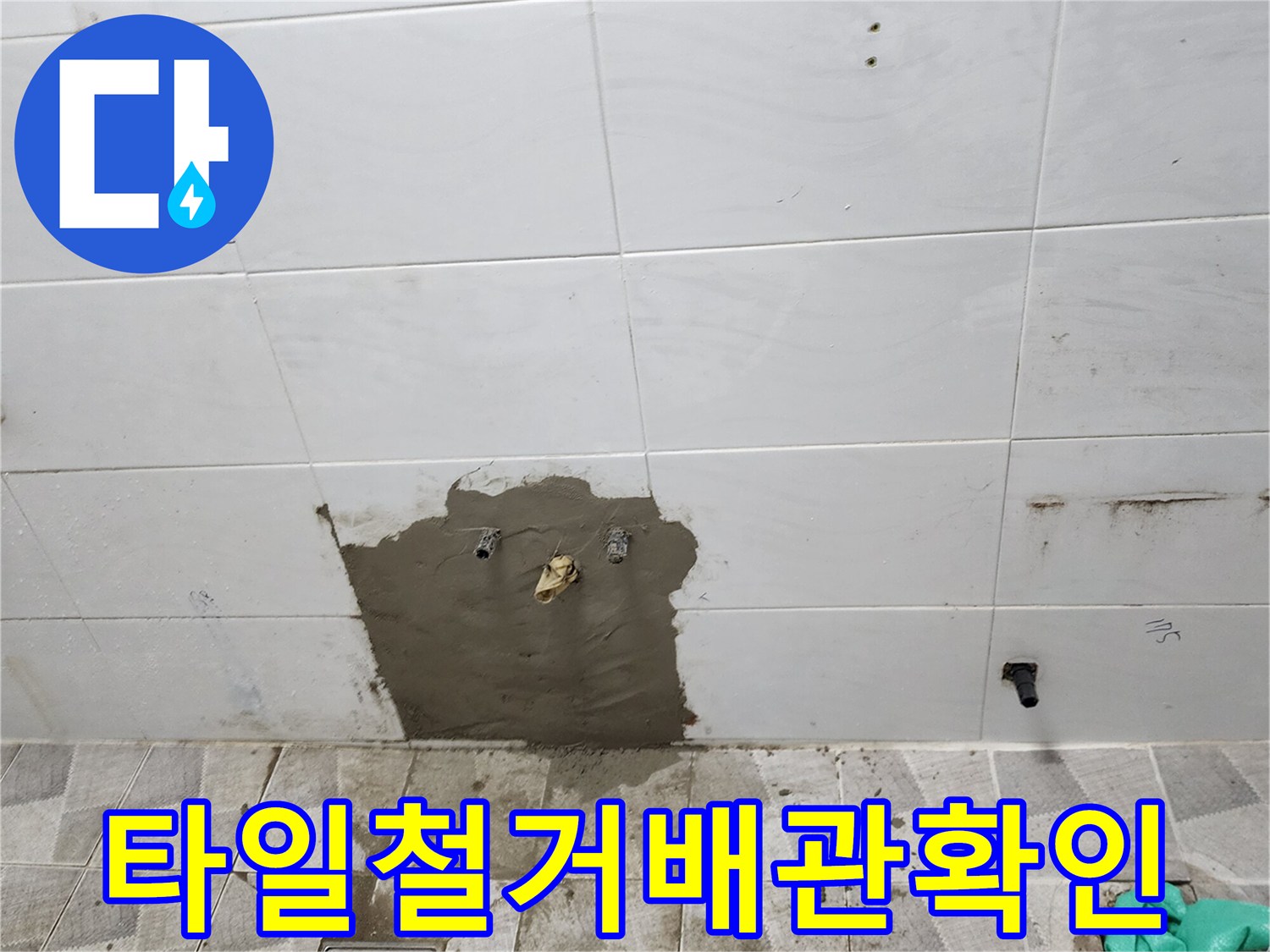 포천 고일리-벽면 타일 제거 후 드러난 배관 연결 부위입니다.