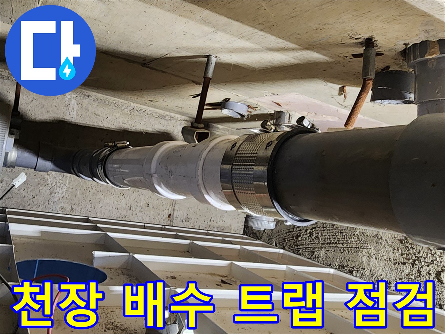 포천 고일리 현장-노후된 배관 연결 부위의 물샘 현상 촬영