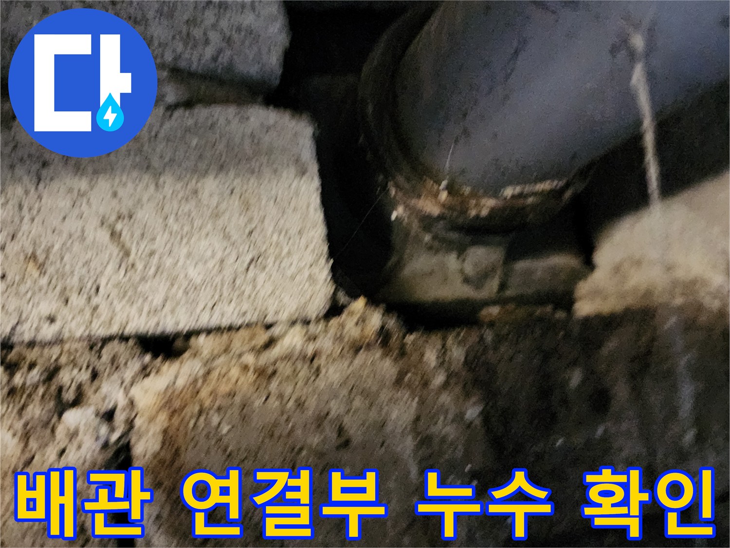포천 고일리 현장 - 배수 배관 연결 부위의 물맺힘 현상