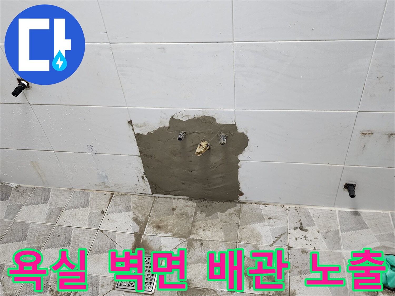 포천 고일리 현장-벽면 타일 제거 후 드러난 배관 상태