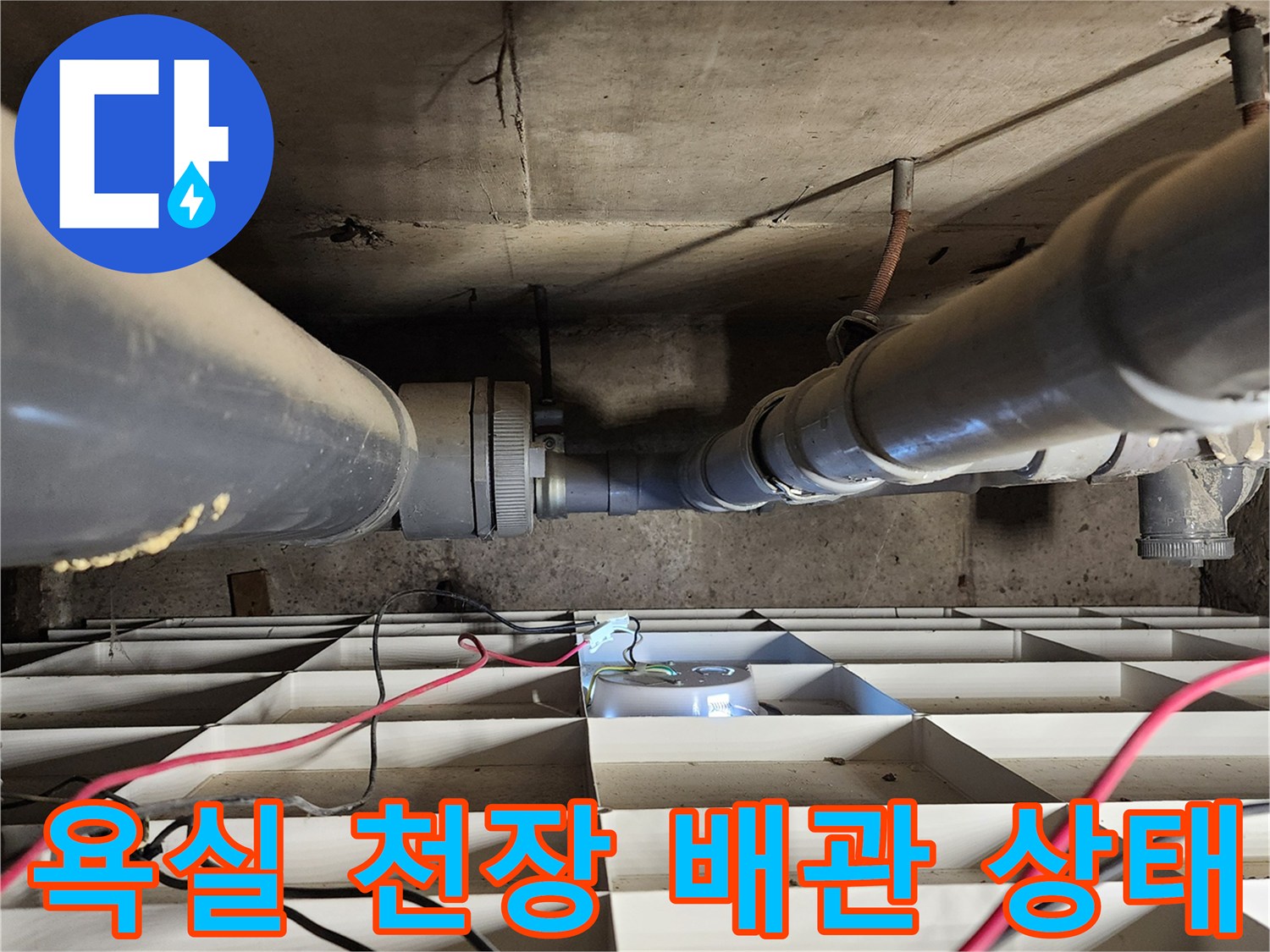 포천 고일리 현장-욕실 천장 내부의 PVC 배관과 연결 부위 점검 모습