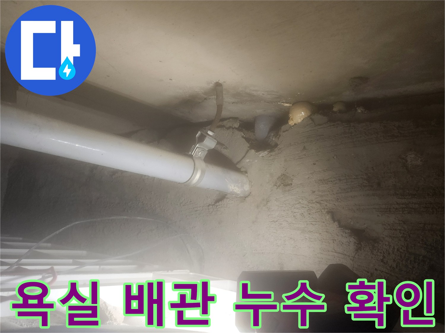 포천 고일리 현장-천장 하부 배관 연결 부위의 물샘 증상 확인