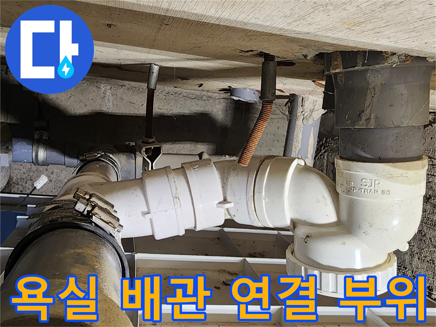 포천 고일리 현장의 욕실 하단 P-트랩 및 배수 배관 연결 상태 사진