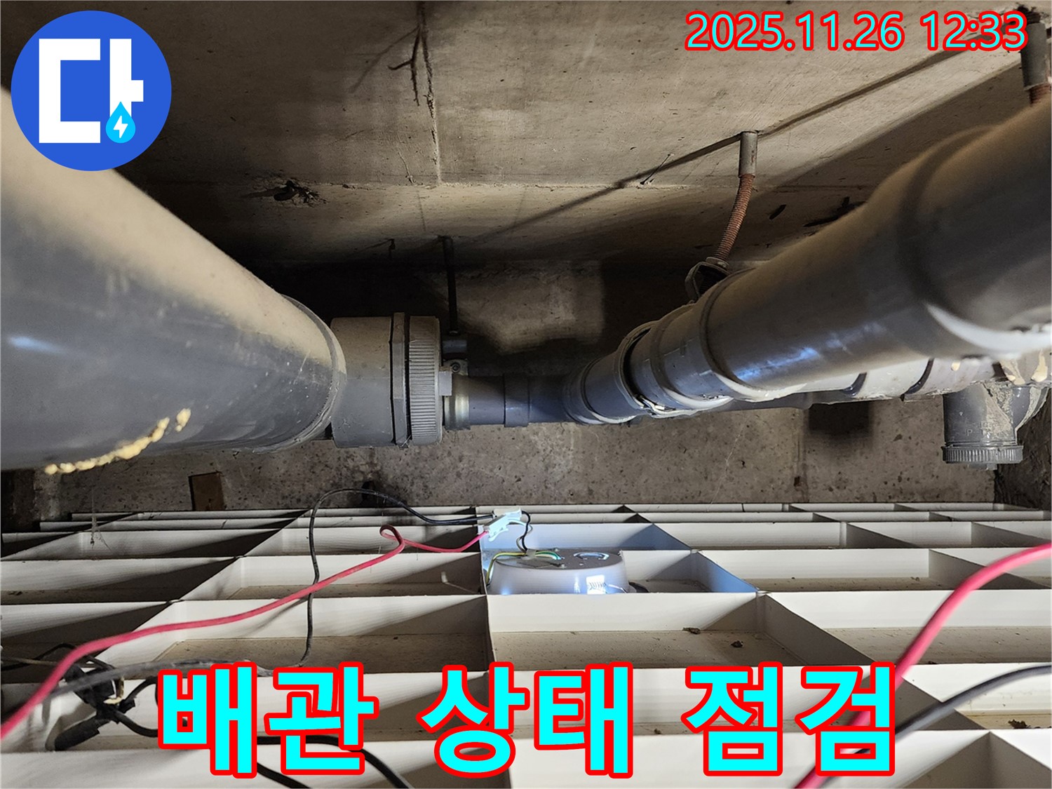 포천 신북면 고일리 누수 - 배관 전체 상태 꼼꼼 점검