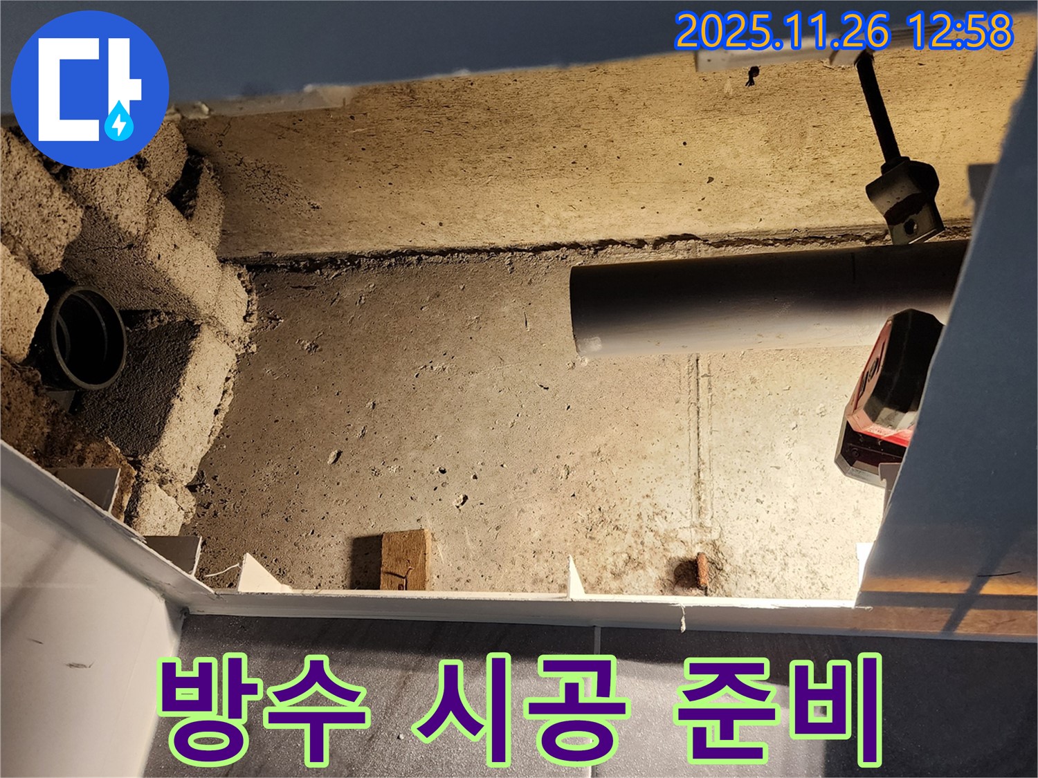 포천 신북면 고일리 누수 - 천장 누수 완벽 방수를 위한 꼼꼼한 시공 준비.