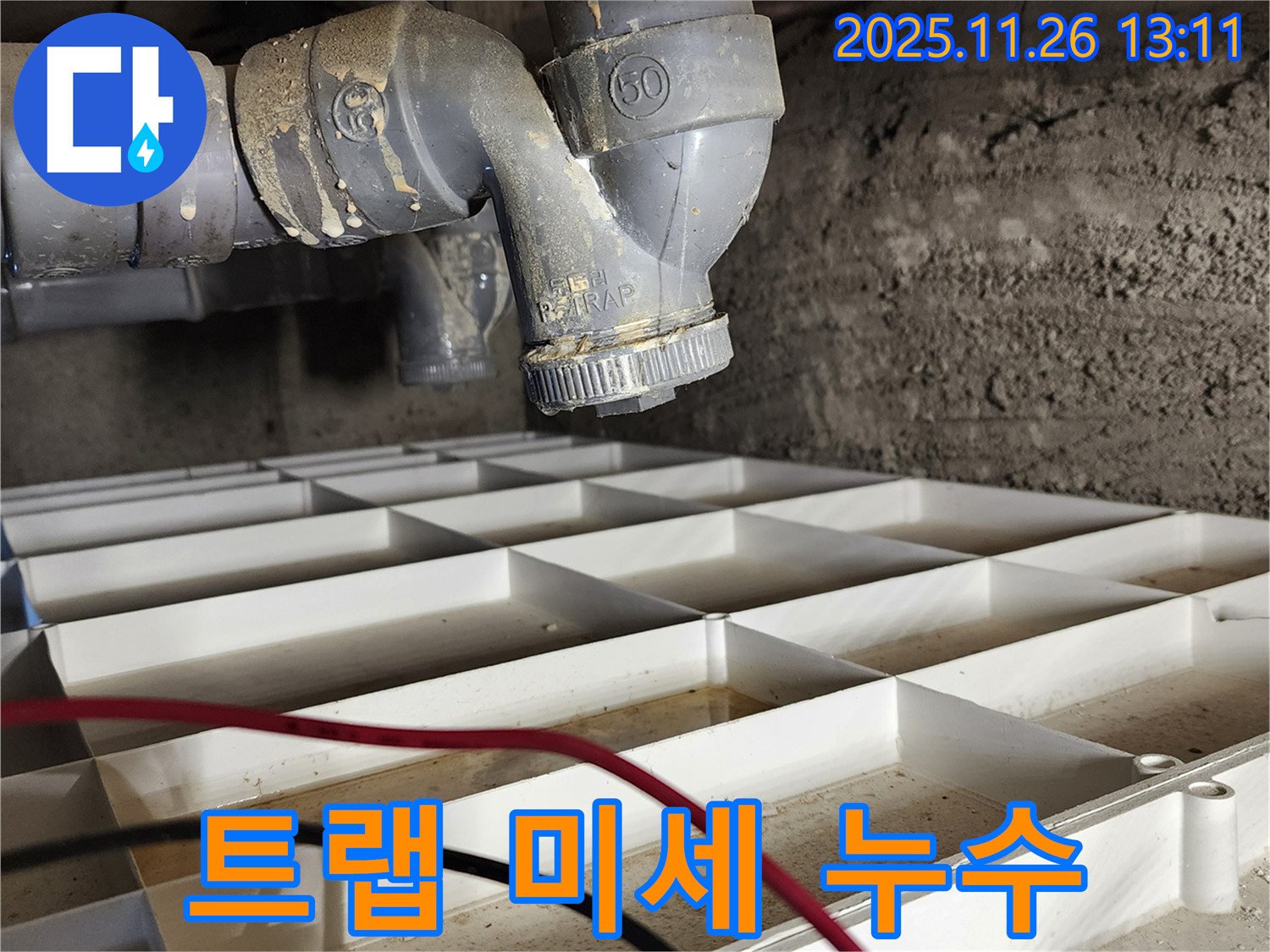 포천 신북면 고일리 - 배수 트랩 미세 누수, 정밀 탐지로 찾아냈어요!