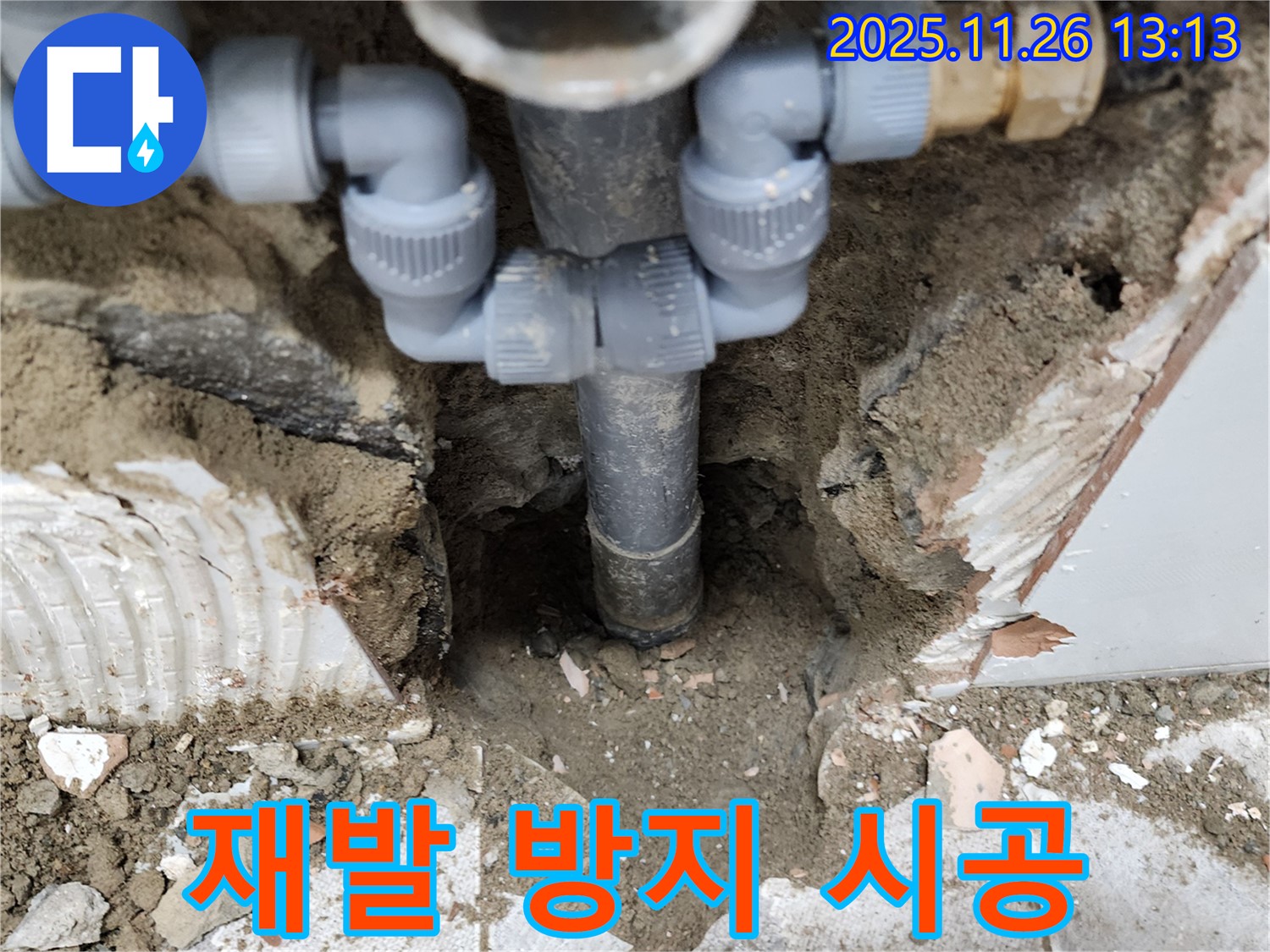 포천시 신북면 고일리 누수 현장 - 누수 재발 방지 시공을 꼼꼼하게 진행합니다.