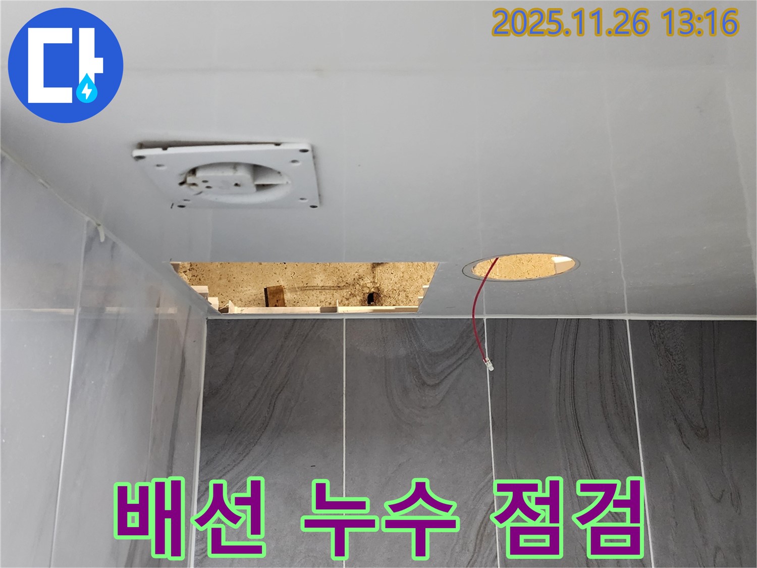 포천시 신북면 고일리 욕실 천장 - 배선 누수 여부를 꼼꼼히 점검하고 있습니다.