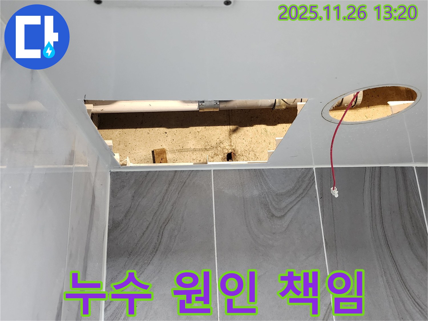 포천시 신북면 고일리 천장 속 누수 - 원인부터 해결까지 책임지고 해결합니다.