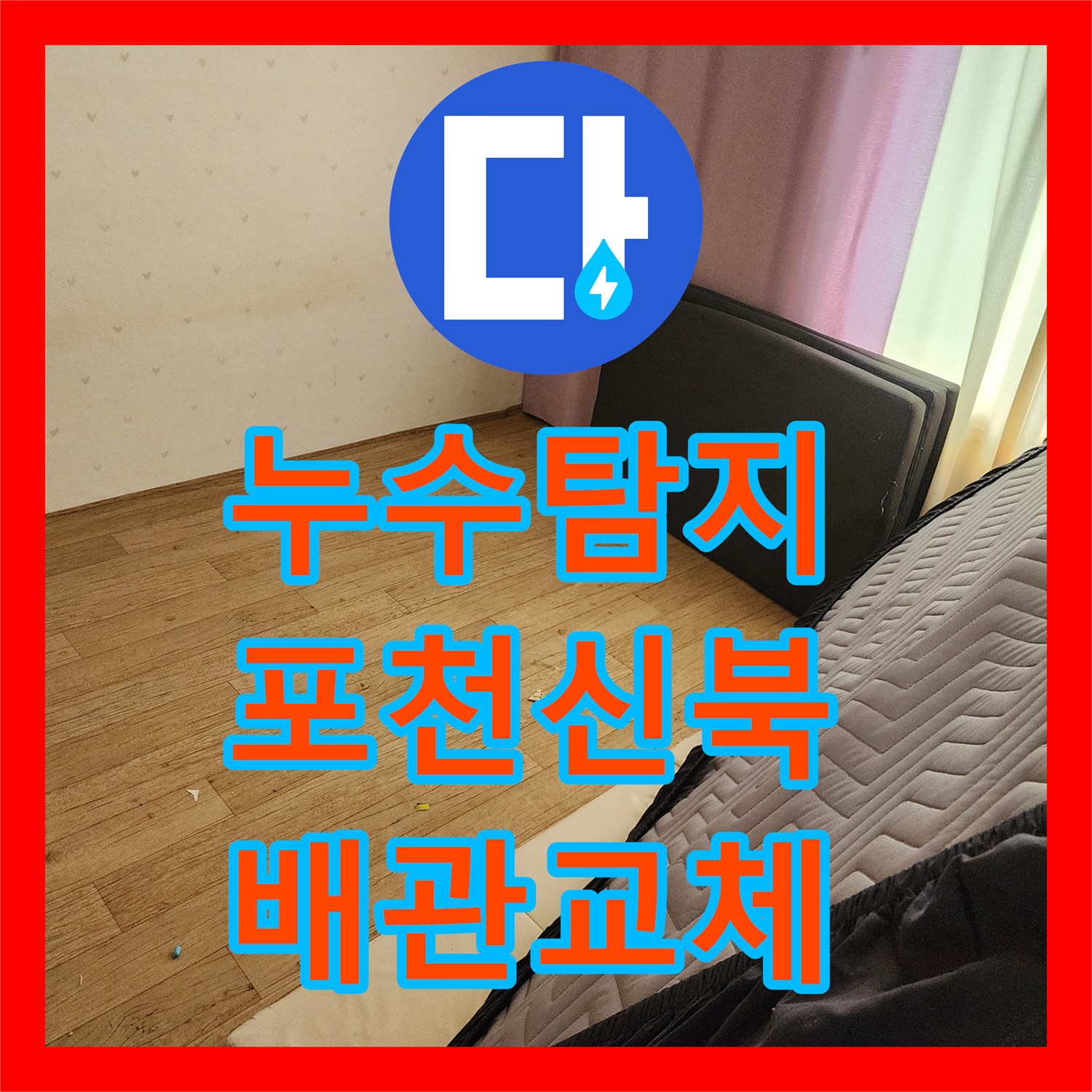 누수탐지 세탁실과 욕실 벽면 매립 배관의 물샘 지점을 찾아 보수한 사례 포천시 신북면