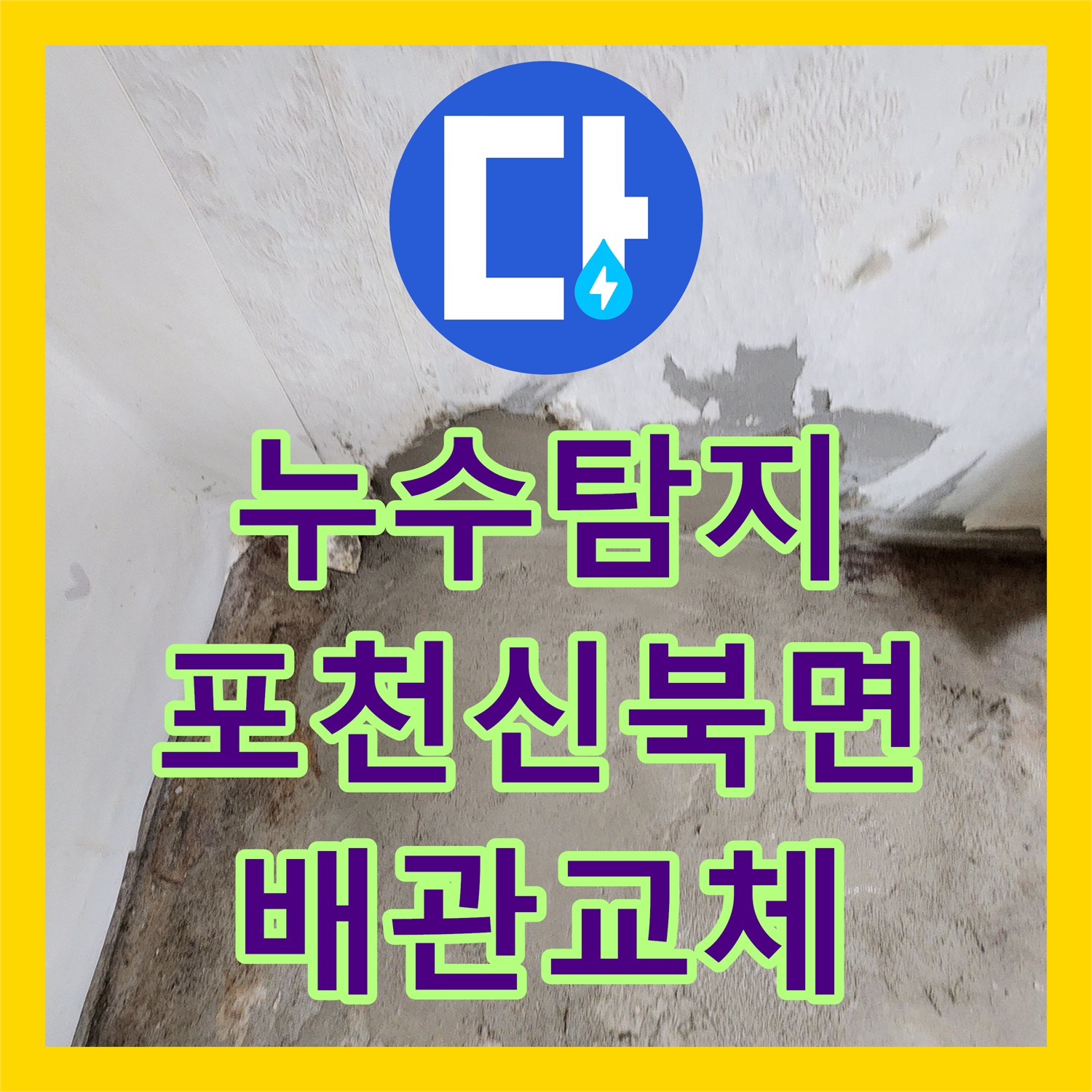 누수탐지 세탁실과 욕실 벽면 매립 배관의 물샘 지점을 찾아 수리한 포천시 신북면