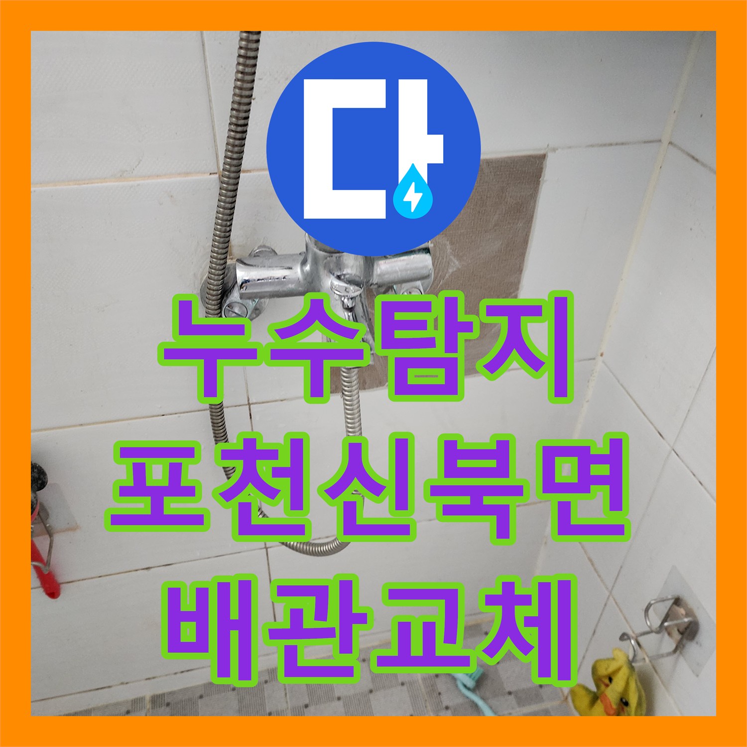 누수탐지 세탁실과 욕실 벽면 배관의 물샘 원인을 찾아 수리한 사례 경기도 포천시 신북면