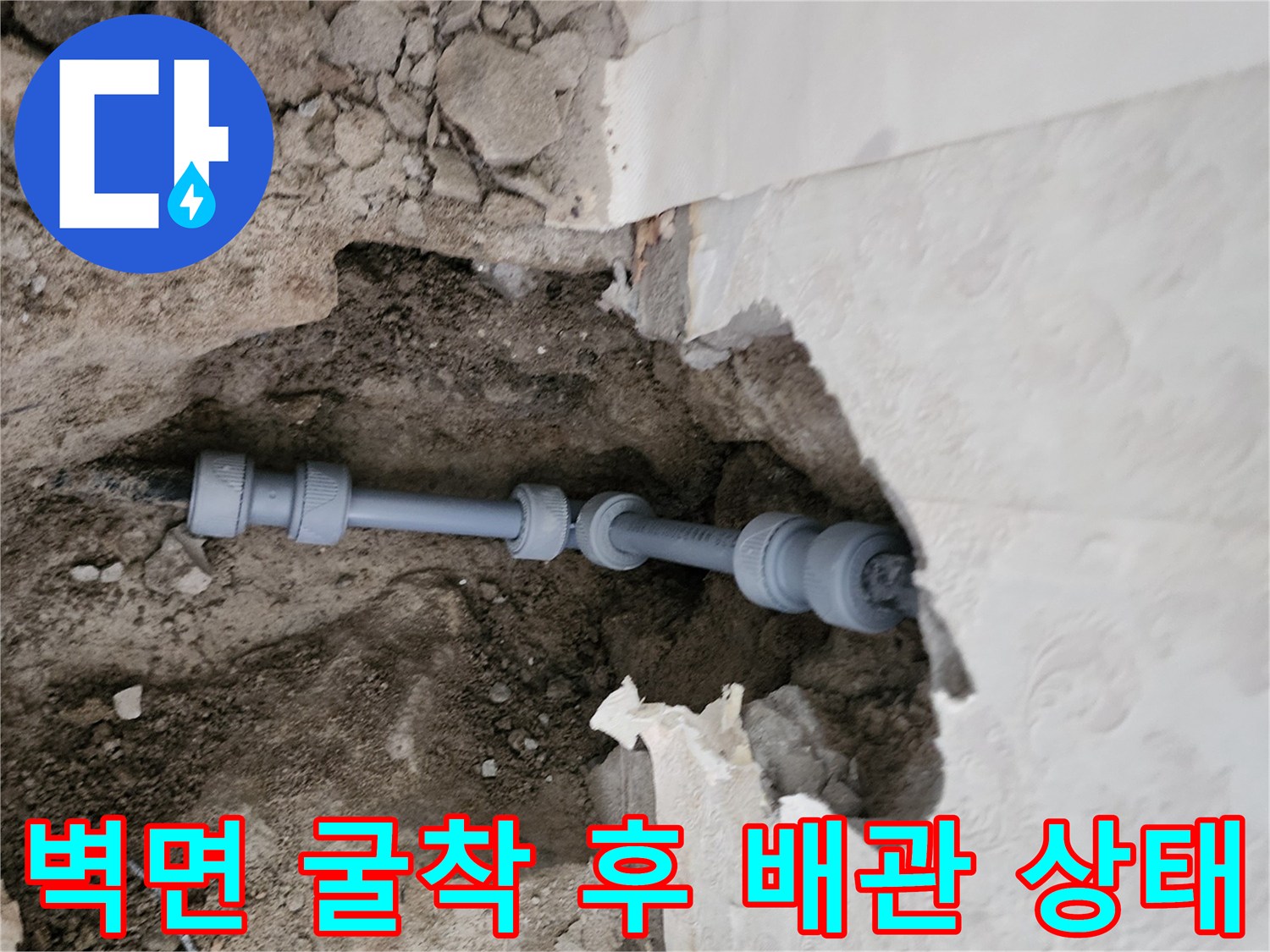 물샘 현상을 확인하기 위해 - 벽을 파내어 노출시킨 배관 부위