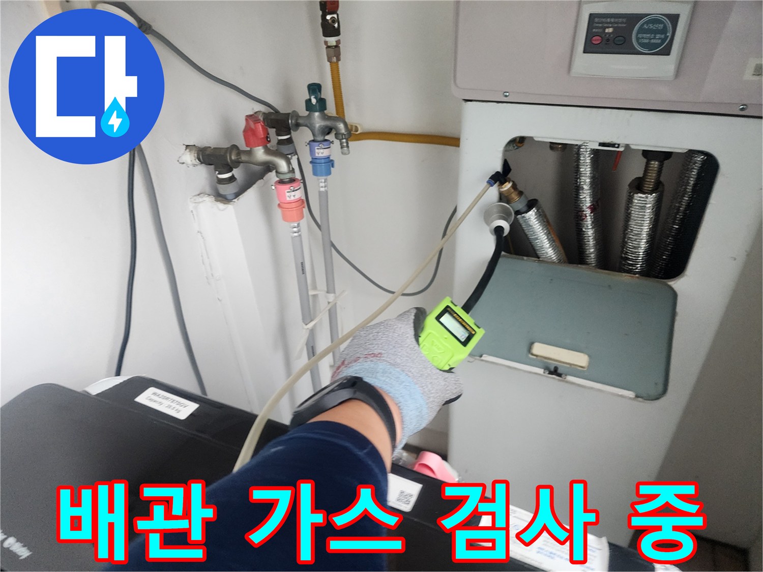 배관 연결 부위의 누출을 찾기 위해 가스 탐지기를 대조하는 장면