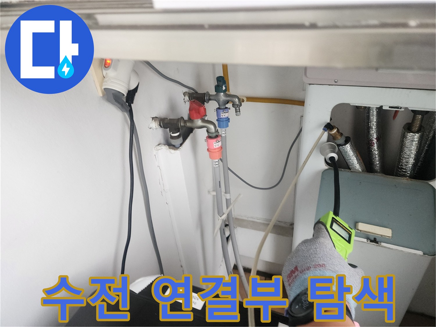 수도꼭지 아래쪽 배관 부속의 결함 여부를 확인하기 위한 정밀 검사 장면입니다.