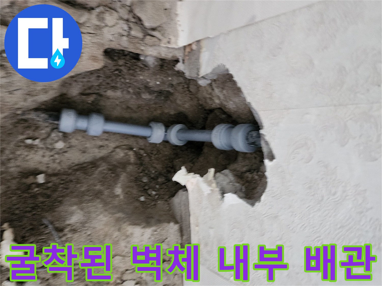신북면 현장-누수 확인을 위해 파쇄한 벽면과 노출된 배관
