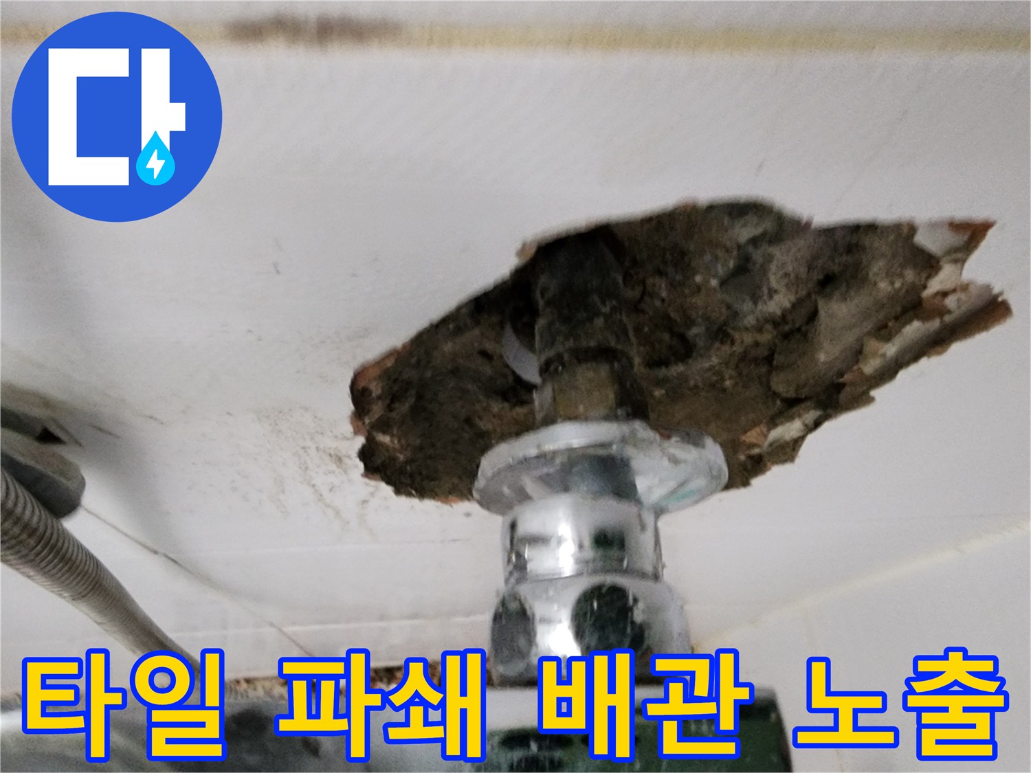 신북면 현장-배관 누수 지점 확인을 위한 타일 제거 과정
