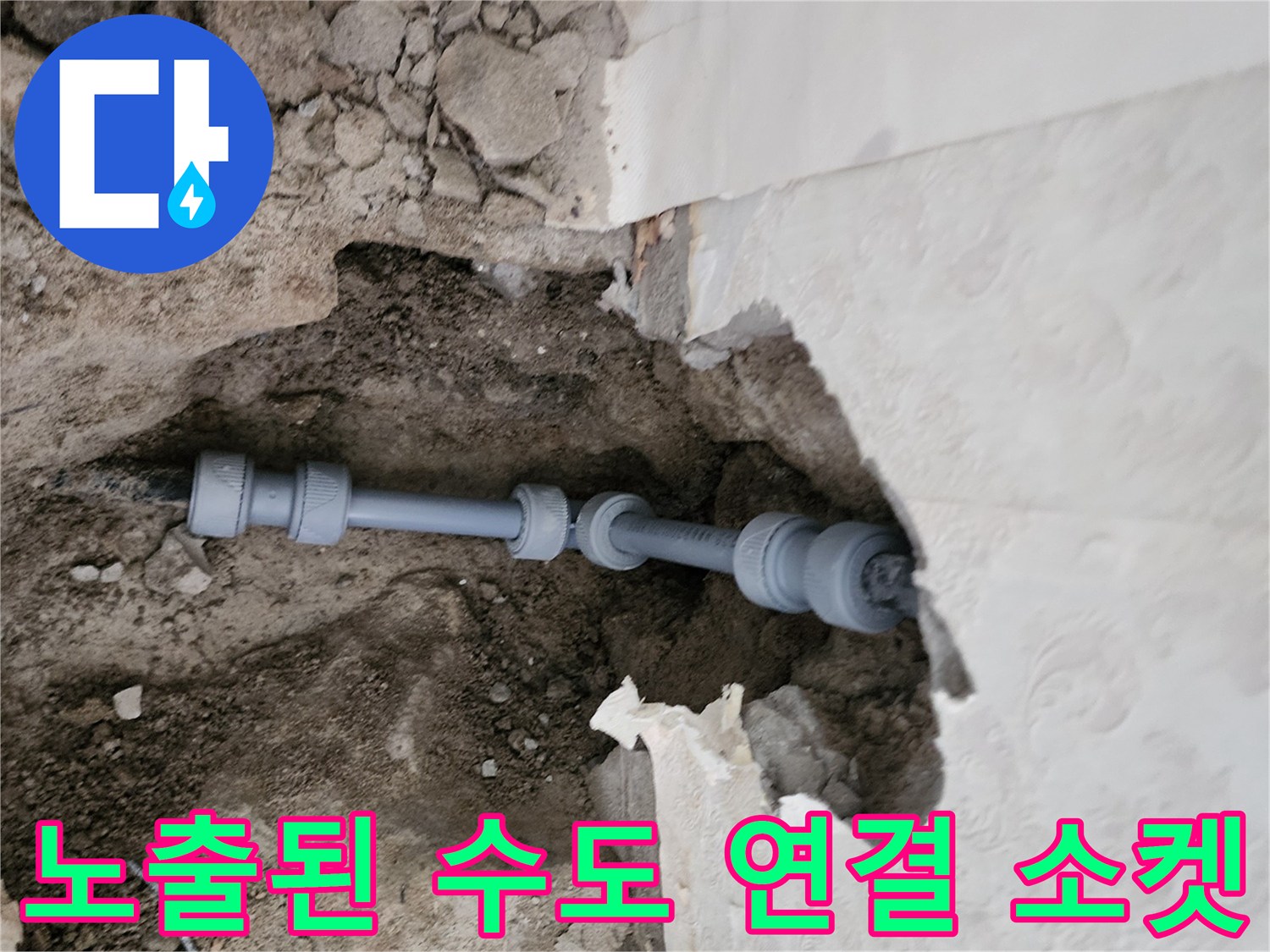 신북면 현장에서 발견한 누수 발생 배관 구간