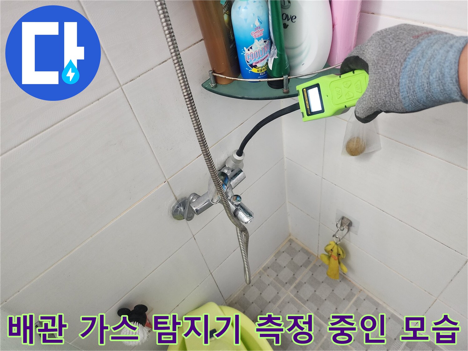 욕실 수전 근처의 미세한 누수를 찾기 위해 가스식 장비를 사용하는 모습입니다.