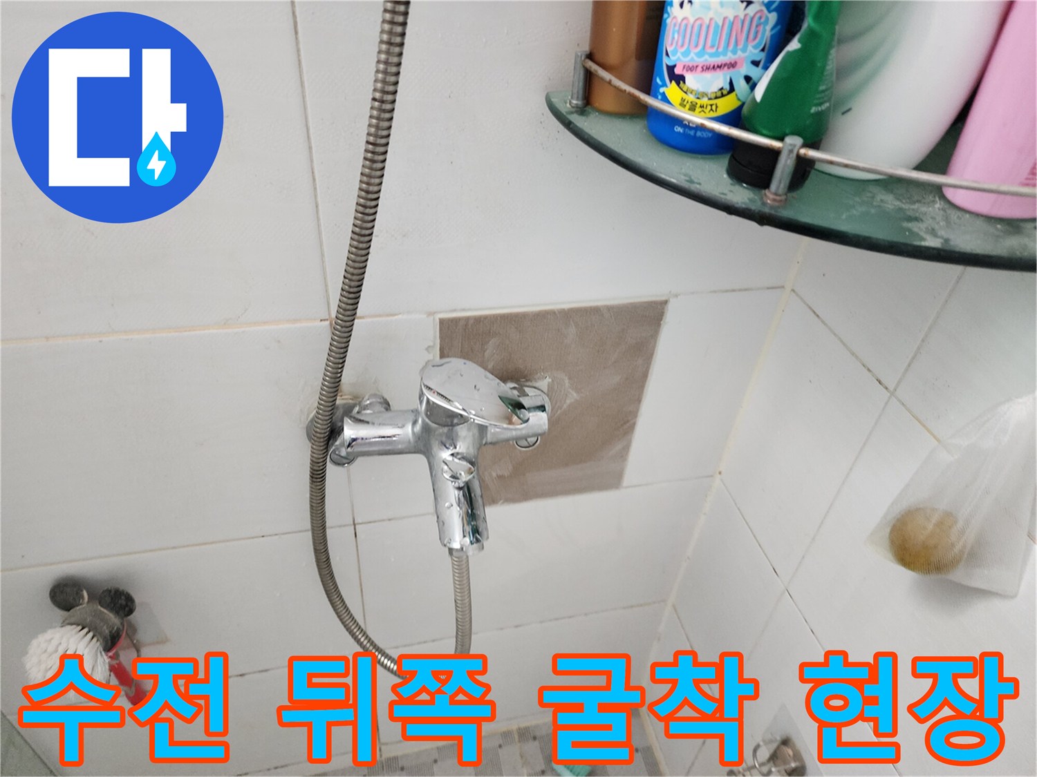 욕실 수전 설치 부위 - 누수 확인을 위한 타일 제거 현장