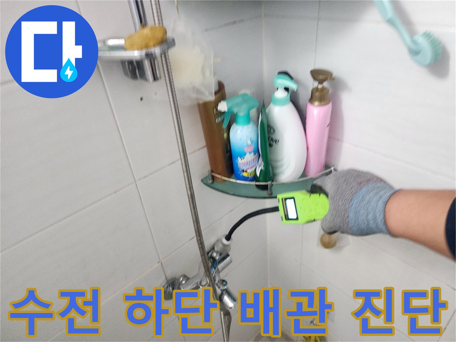 전문 탐지 장비를-욕실 수전 근처에 대고 물샘을 찾는 과정
