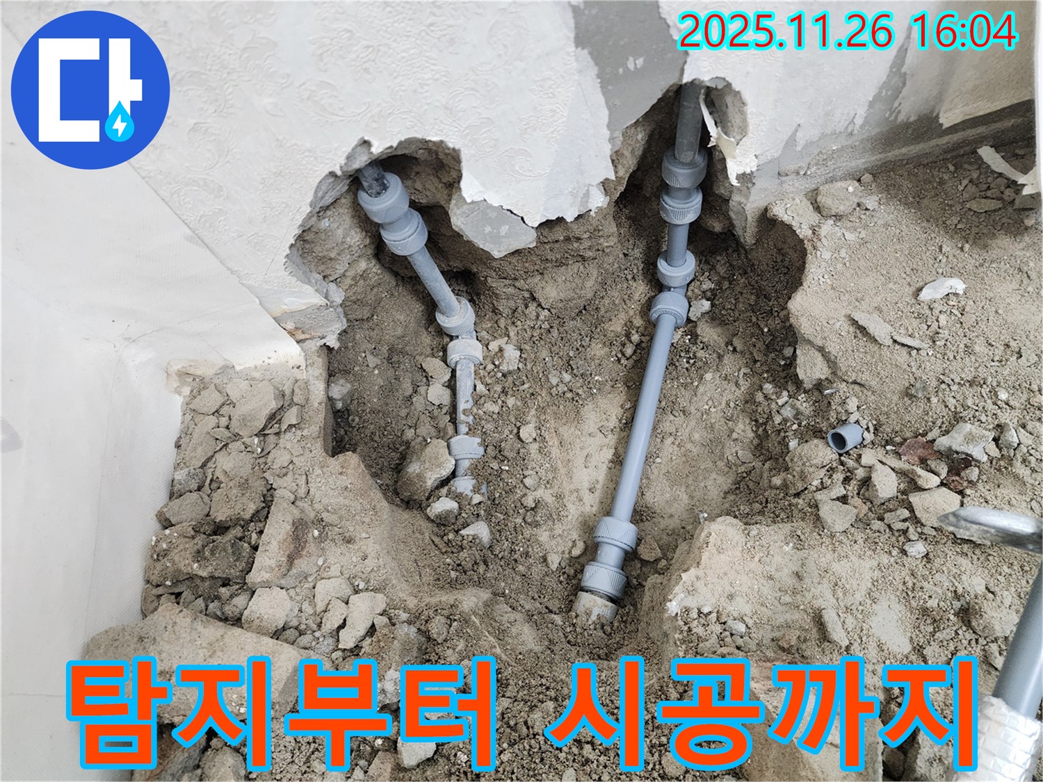 포천 신북면 누수 - 누수탐지부터 완벽한 시공까지, 모든 과정을 한 번에 해결해 드립니다.