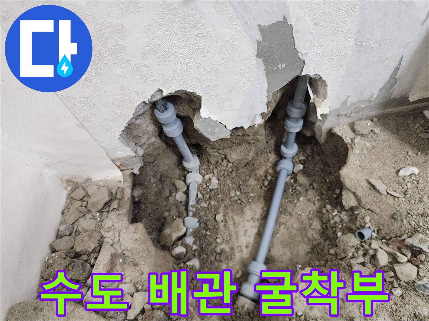 포천 신북면-벽체 파손 후 드러난 수도 배관 연결 부위입니다.