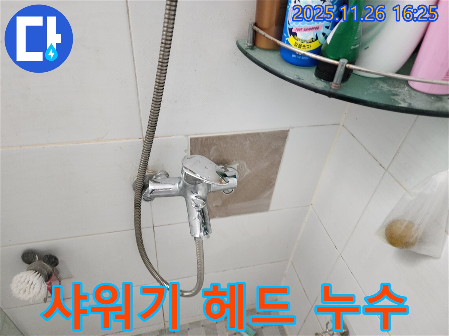 포천 신북면 삼성당리 - 샤워기 헤드 연결부 누수 해결 - 꼼꼼한 점검과 확실한 수리