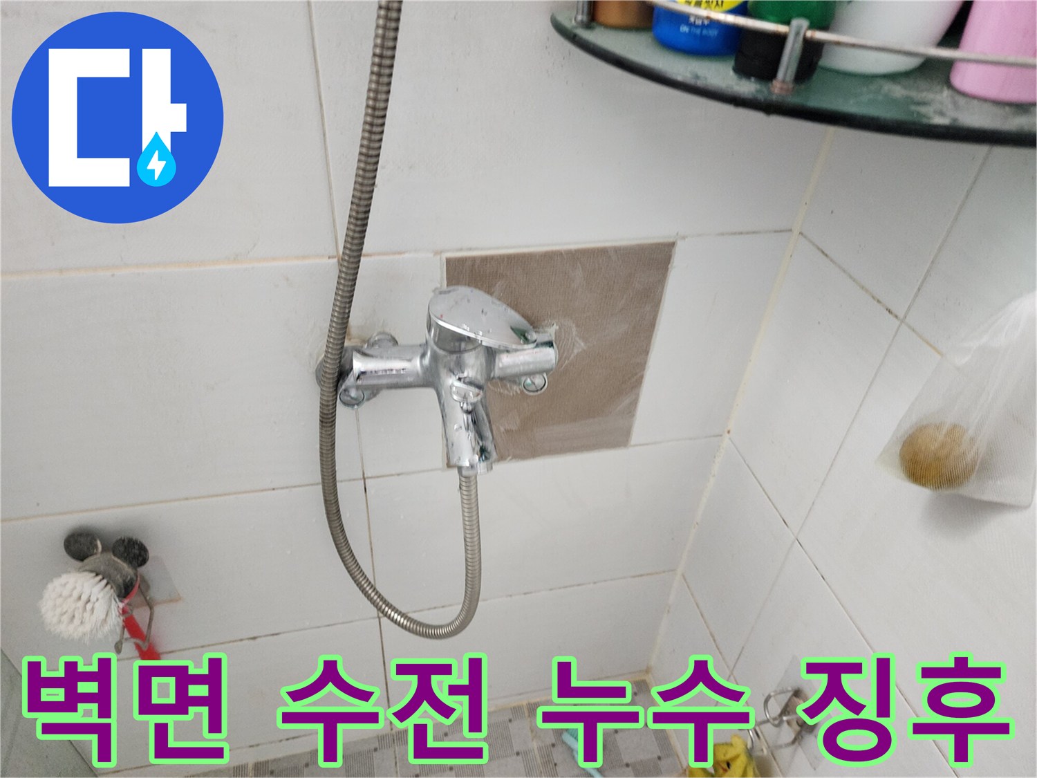 포천 신북면 욕실 수전 뒤쪽 타일의 습기 침투 현상 기록