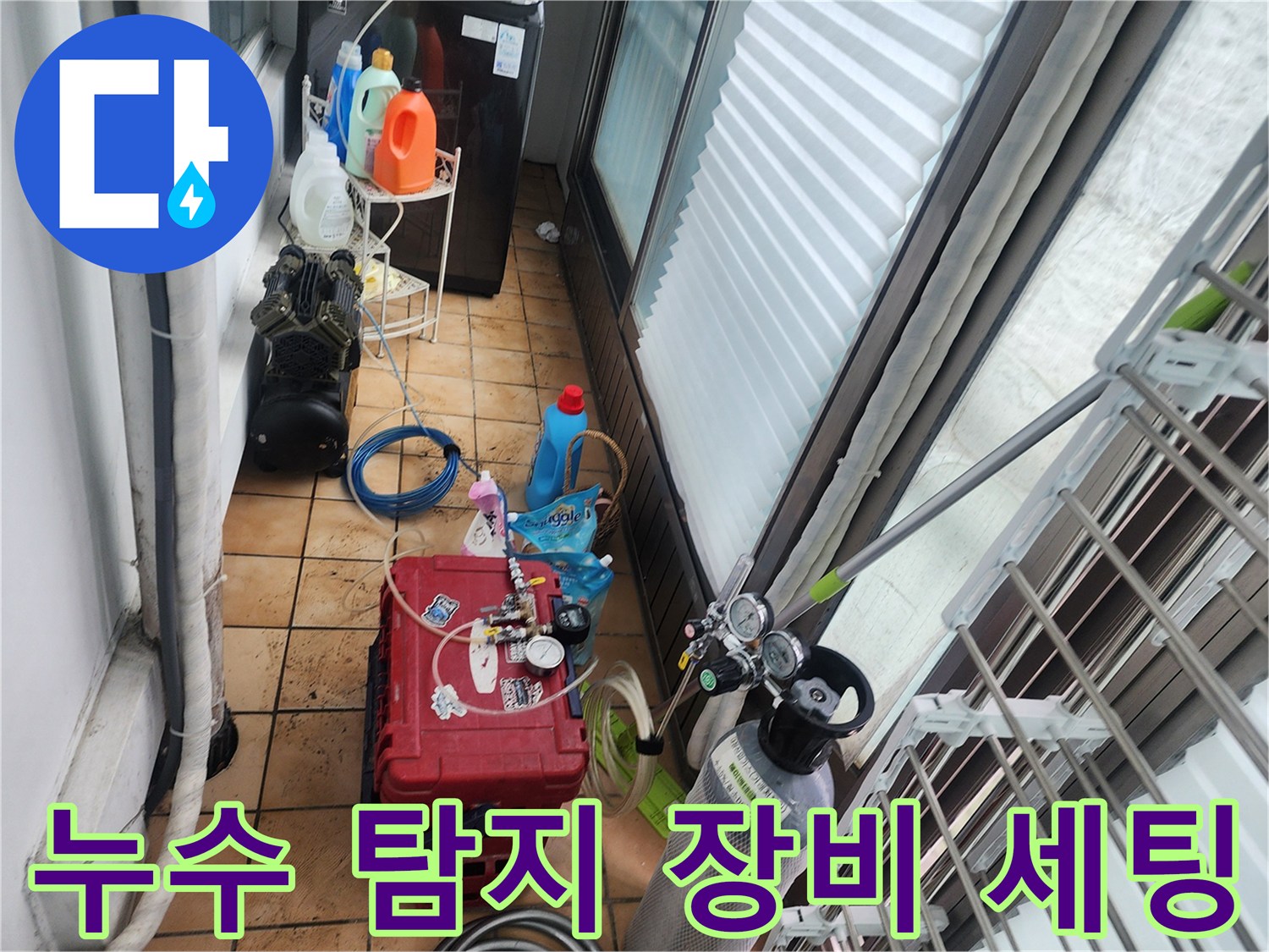 포천 신북면 현장의 누수 진단을 위해 준비된 가스 탐지기와 압력 측정 장비입니다.