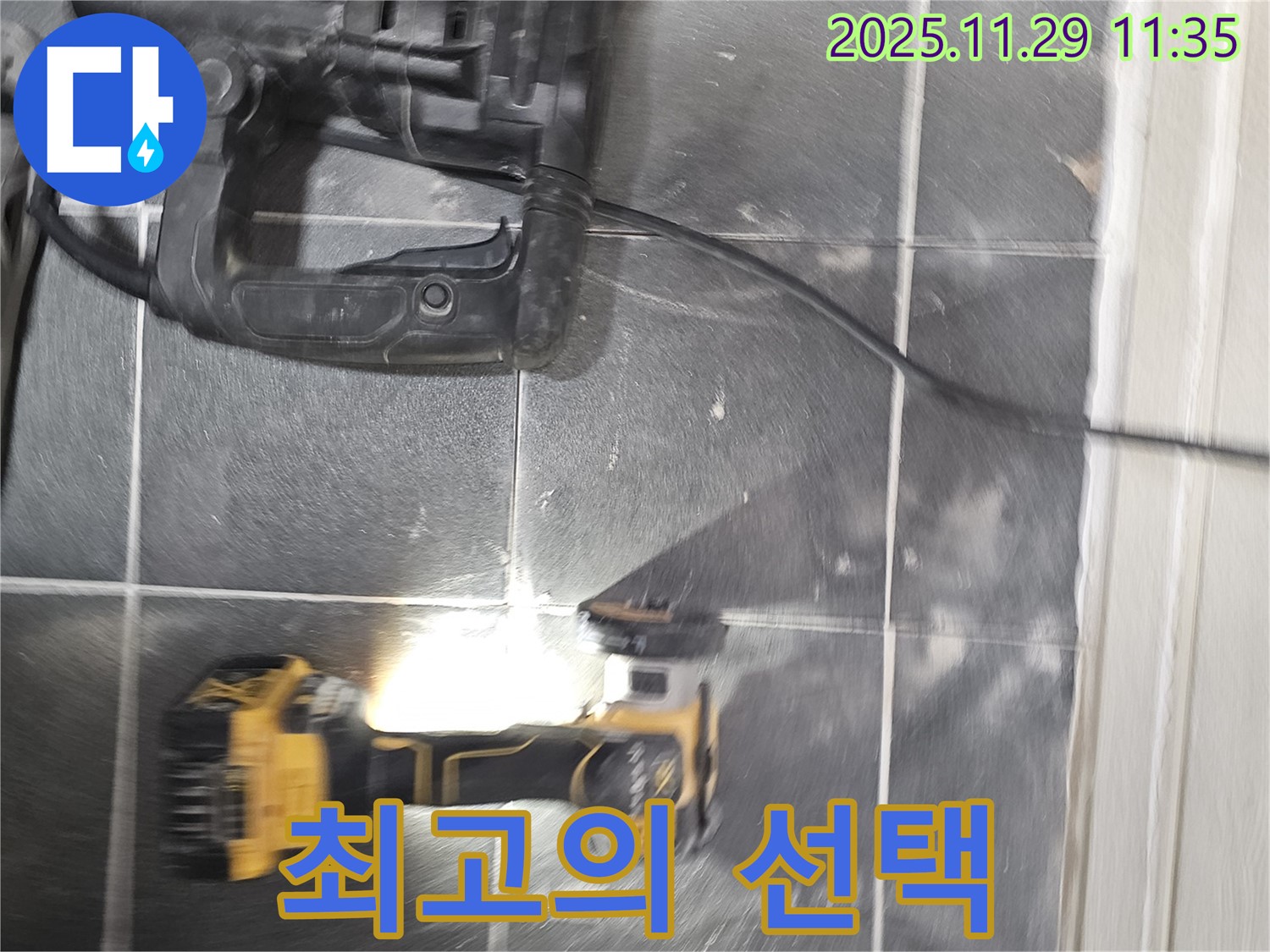 안전하고 쾌적한 생활을 위한 최고의 선택 - 광탄 누수