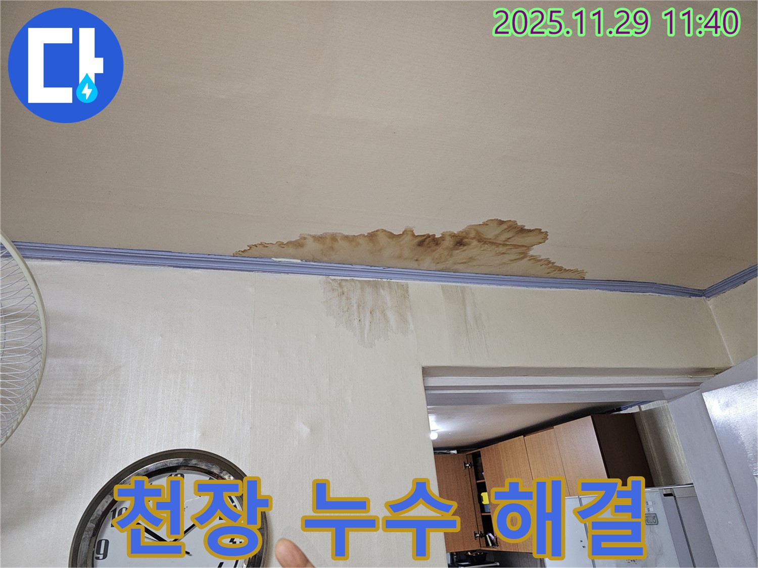 파주 광탄면 천장 누수 해결 후기 - 누수 전문가의 완벽한 시공으로 더 이상 걱정 없이